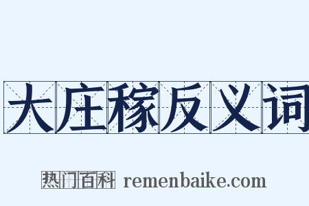 大庄稼反义词是什么意思的图片